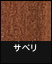 ライブナチュラルリミテッド サペリ