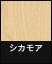 ライブナチュラル シカモア