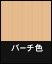バーチ色