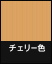 チェリー色