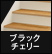 化粧階段 けこみ・側板ホワイト ブラックチェリー