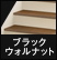 化粧階段 けこみ・側板ホワイト ブラックウォルナット