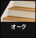 化粧階段 けこみ・側板ホワイト オーク