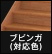 集成階段 ブビンガ（対応色）