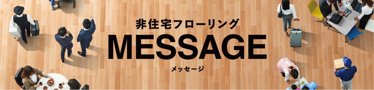 パブリック(非住宅)向けフローリング