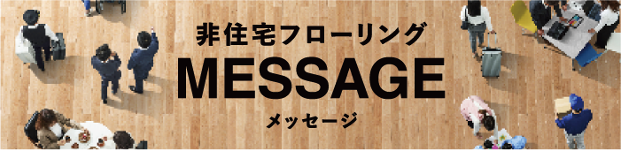 パブリック(非住宅)向けフローリング