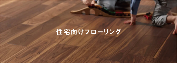 住宅向けフローリング