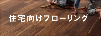 住宅向けフローリング