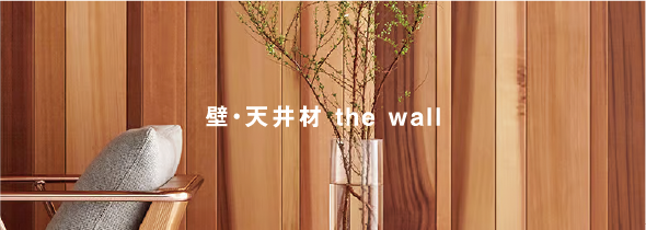 壁・天井材 the wall