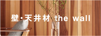 壁・天井材 the wall