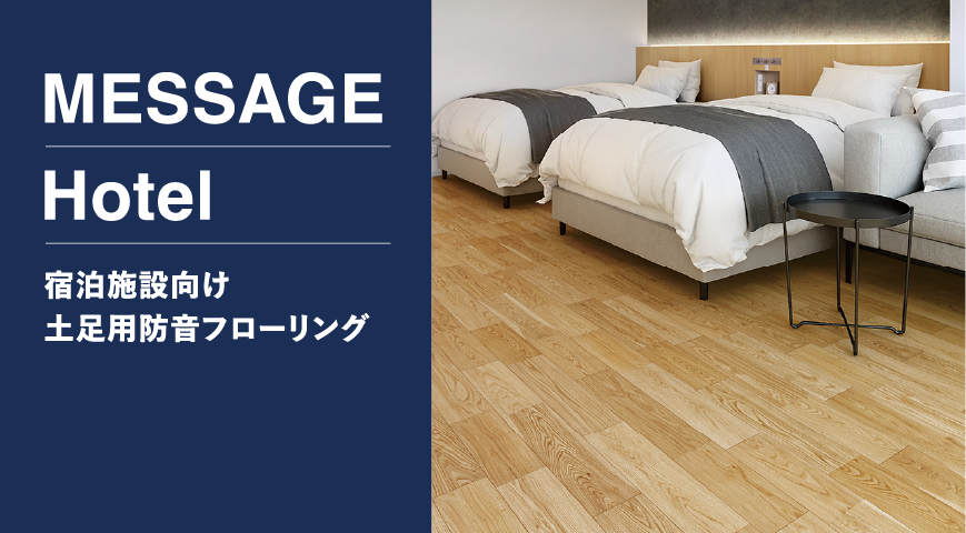 メッセージホテル(宿泊施設向) | 朝日ウッドテック 非住宅フローリング MESSAGE(メッセージ)