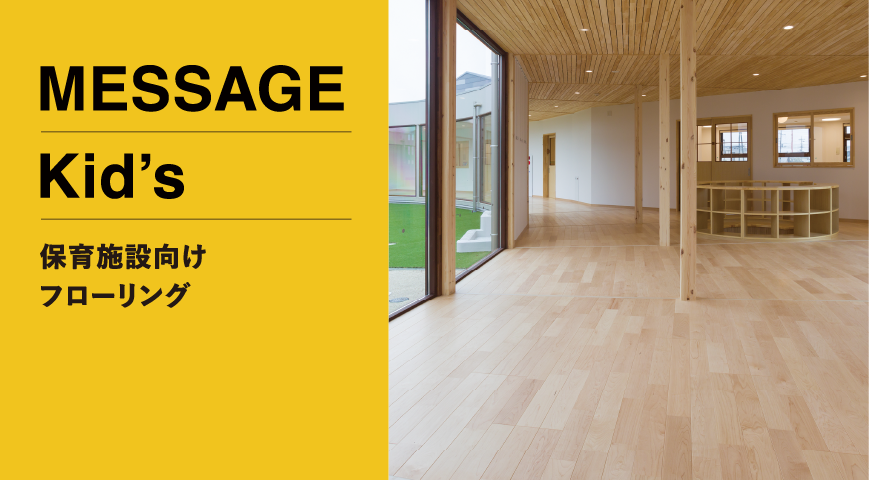 メッセージキッズ(保育施設向) | 朝日ウッドテック 非住宅フローリング MESSAGE(メッセージ)