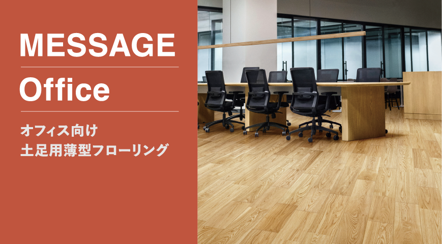 メッセージオフィス（オフィス向） | 朝日ウッドテック 非住宅フローリング MESSAGE(メッセージ)