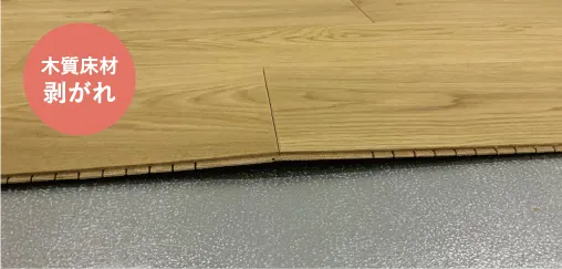 トラブル事例 | 朝日ウッドテック 非住宅フローリング MESSAGE(メッセージ)