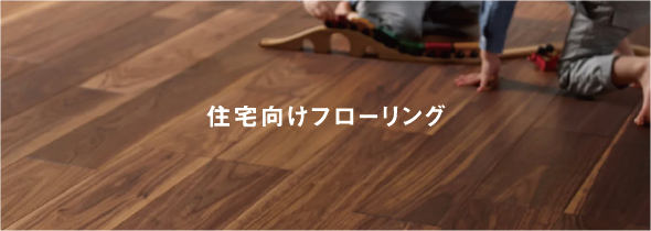 住宅向けフローリング