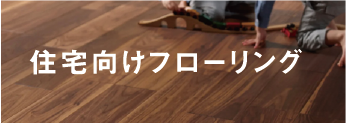 住宅向けフローリング