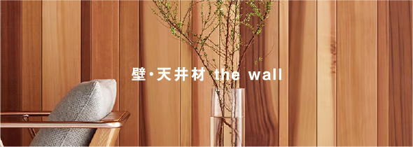 壁・天井材 the wall
