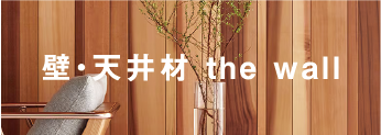 壁・天井材 the wall