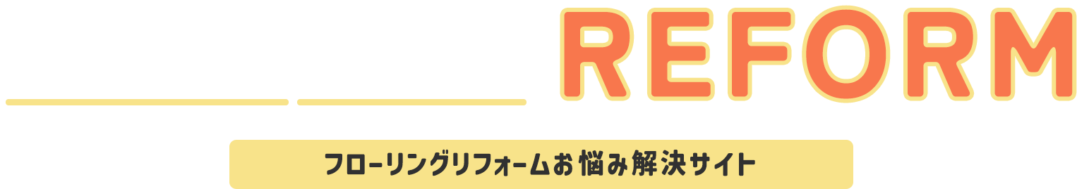 フローリングリフォームお悩み解決サイト