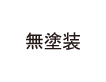 無塗装
