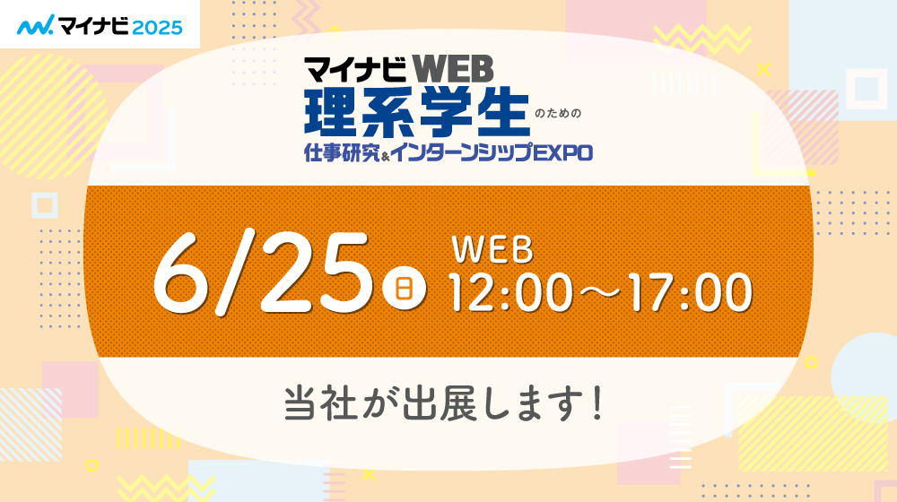 「マイナビWEB理系学生のための仕事研究＆インターンシップEXPO」に参加します！６月２５日 WEB12:00～17:00
